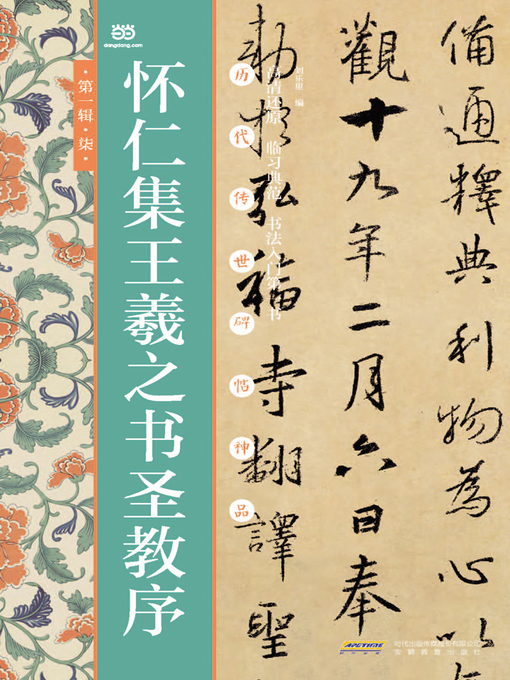 王義之　拓本　『重刻怀仁集　王羲之圣教序』「碑林藏石拓本」　函入り 怀仁集王羲之书圣教序- NLB - OverDrive